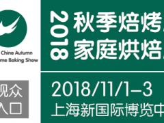2018中國焙烤秋季展覽會(huì)、中國家庭烘焙用品展覽會(huì)
