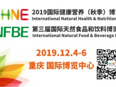 2019國際健康營養(yǎng)（秋季）博覽會（第十屆）