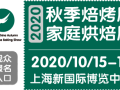 2020中國(guó)焙烤秋季暨中國(guó)家庭烘焙用品展覽會(huì)