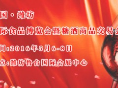 山東（濰坊）國際食品博覽會暨糖酒商品交易會