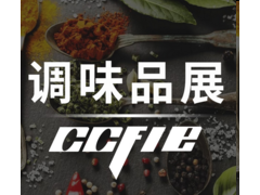 2020年中國調味品與食品配料產業博覽會