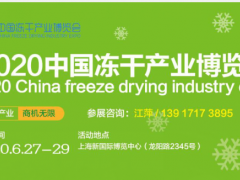 2020中國凍干產業博覽會