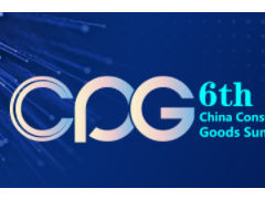 CPG 2021第六屆中國消費品CIO峰會