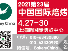 2021 Bakery China中國(guó)國(guó)際焙烤展覽會(huì)