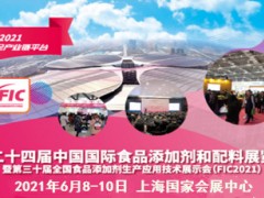 第二十四屆中國國際食品添加劑和配料展覽會