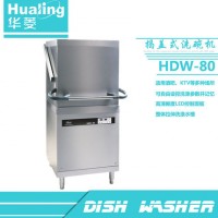 華菱HDW-80全自動(dòng)洗碗機(jī) 商用揭蓋式洗杯機(jī)正品酒店