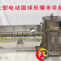 大型美式球形爆米花機,電動燃氣圓球形焦糖爆米花機做法配方