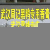 周記黑鴨香膏