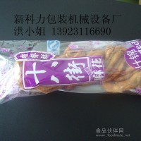 天津麻花包裝機，單個麻花包裝機，多功能食品包裝設備