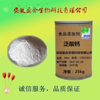 供應食品級泛酸鈣生產廠家