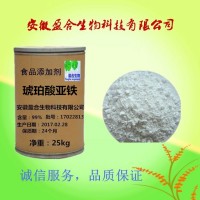 食品級琥珀酸亞鐵（10030-90-7）