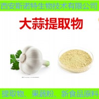 大蒜素 大蒜提取物粉 大蒜粉  大蒜濃縮粉 超臨界萃取粉