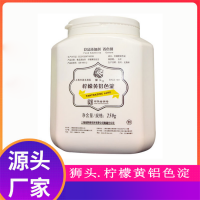 油溶性檸檬黃鋁色淀上海染料獅頭色素果蔬糖果糕點(diǎn)化妝品著色