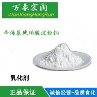 辛烯基琥珀酸淀粉鈉食品添加劑增稠劑乳化劑