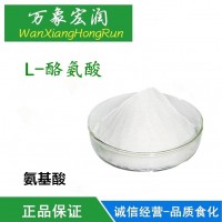 現貨供應酪氨酸 食品級營養強化劑L-酪氨酸
