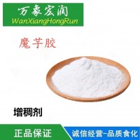 現(xiàn)貨魔芋膠 3萬(wàn)以上粘度葡甘聚糖95含量 增稠劑