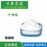 牛磺酸 食品級 飲料用營養強化劑 提精神促恢復護眼