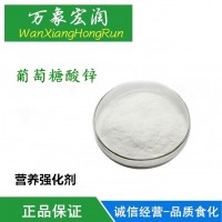 供應葡萄糖酸鋅 食品級營養強化劑 葡萄糖酸鋅批發價格
