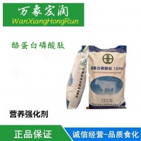 食用 酪蛋白磷酸肽 食品級 營養強化劑 CPP 酪蛋白鈣肽
