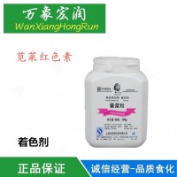 莧菜紅色素 食品級莧菜紅85 玫瑰紅 食用色素 著色劑