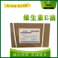 維生素E油生產(chǎn)商 食用維生素E油生產(chǎn)廠家