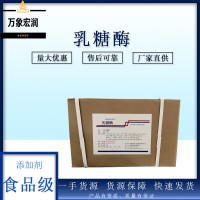 乳糖酶生產商 食用乳糖酶生產廠家