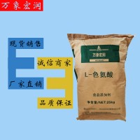 萬(wàn)象宏潤(rùn)銷(xiāo)售L-色氨酸 供應(yīng)食品級(jí)色氨酸 批發(fā)L-色氨酸