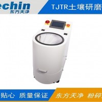 TJTR土壤研磨機-東方天凈實驗室土壤研磨設備廠家供應