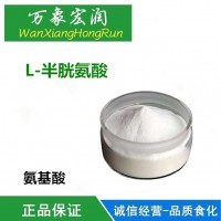 供應L-半胱氨酸 食品級營養強化劑 L-半胱氨酸批發價格