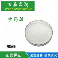 食品級索馬甜 非洲竹芋甜素2000-2500倍價格