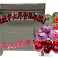 洋蔥去皮機(jī)， 洋蔥剝皮機(jī)
