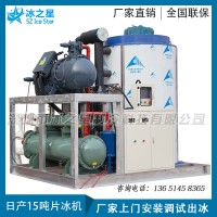 常州混泥土攪拌降溫15噸片冰機價格大型工業(yè)制冰機廠家