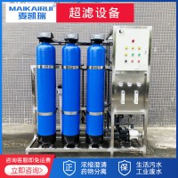 麥凱瑞大型0.5T超濾凈化水處理設(shè)備中空纖維中水回用系統(tǒng)