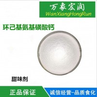食品級環(huán)己基氨基磺酸鈣40-50倍價(jià)格