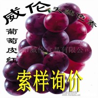 天然葡萄皮紅 天然色素食用色素 著色劑