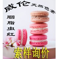 天然胭脂蟲紅色素 天然色素食用色素著色劑