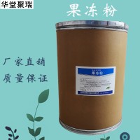 果凍粉加工廠家 果凍粉批發 華堂聚瑞
