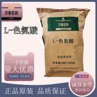 L-色氨酸加工廠家 L-色氨酸批發商