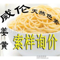 天然姜黃色素 天然色素食用色素 著色劑