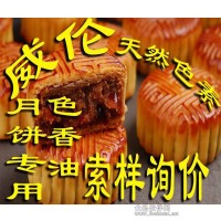 海鮮肉類月餅餡料天然色香油 天然色素