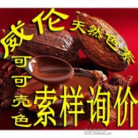 可可殼色天然食用色素 天然色素 著色劑