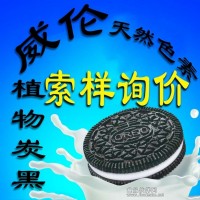 餅干天然色素 植物炭黑E153 食用色素