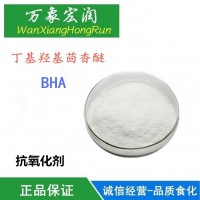 食品級劑丁基羥基茴香醚BHA