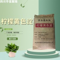 食品級檸檬黃色淀