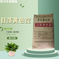 食品級(jí)日落黃色淀