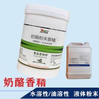 奶酪香精生產廠家 水溶/油溶性  糖果 烘焙 飲料 冰淇淋