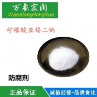 檸檬酸亞錫二鈉食品級水果蔬菜防腐保鮮劑還原