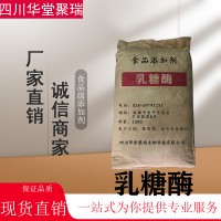 食品級(jí)乳糖酶