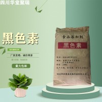 食品級黑色素