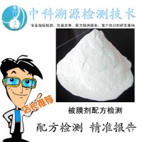 復配被膜劑配方檢測成分分析報告